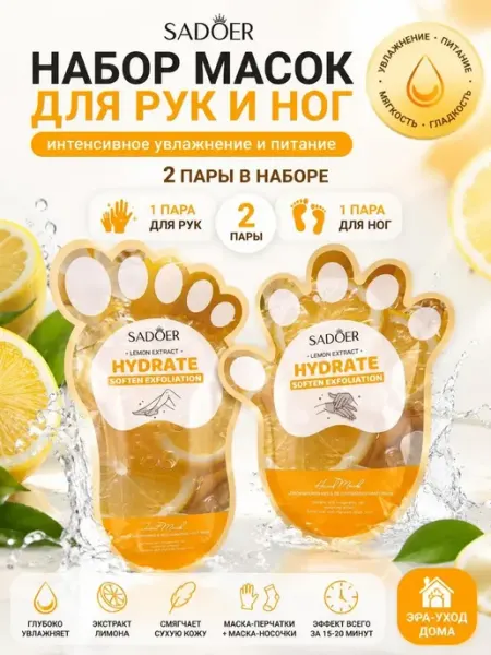 Набор масок для рук и ног увлажняющий уходовый 2 пар Мира7_2