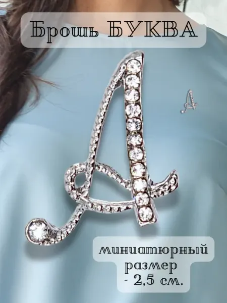 Брошь буква А серебристая, 25мм VoLSA