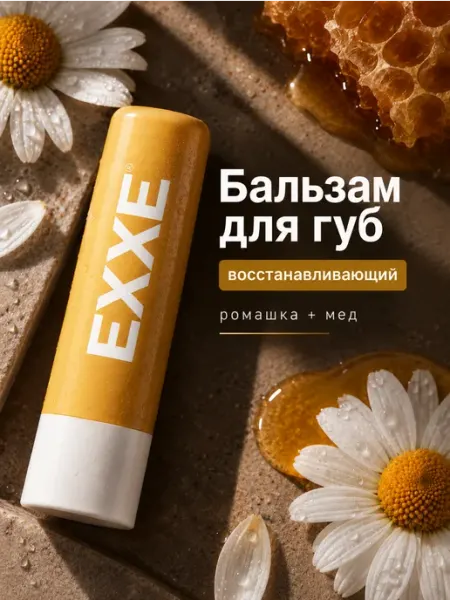 Бальзам для губ Гигиеническая помада восстанавливающий 3в1 EXXE