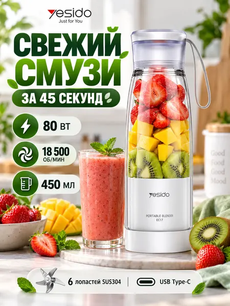 Портативный блендер YESIDO EC17, 450 мл, 80 Вт, USB Type-C, 6 лезвий из нержавеющей стали