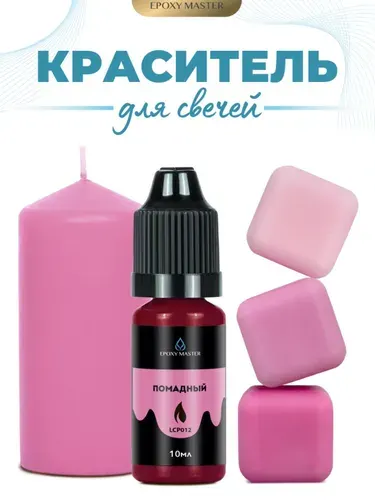 Краситель жидкий для свечей и воска помадный, EPOXYMASTER, 10мл