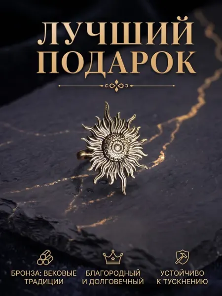 Кольцо солнце безразмерное BronzeArt