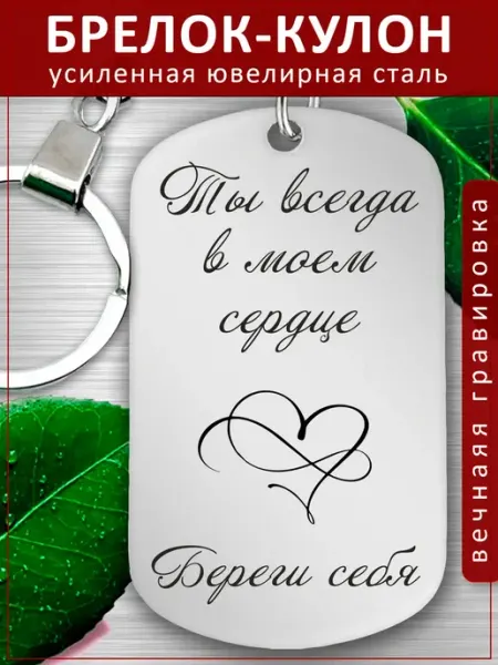 Подвеска Подарок - всегда в моем сердце Береги себя EvGrav
