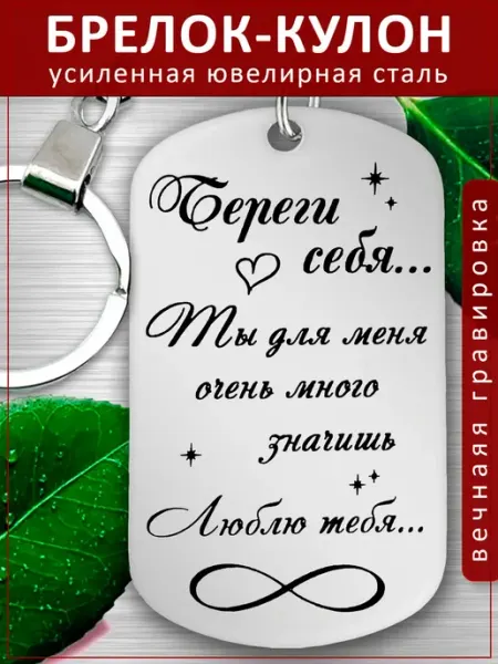 Подвеска Подарок - Береги себя, люблю тебя EvGrav