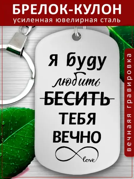 Подвеска Подарок - Я буду бесить-любить тебя вечно EvGrav