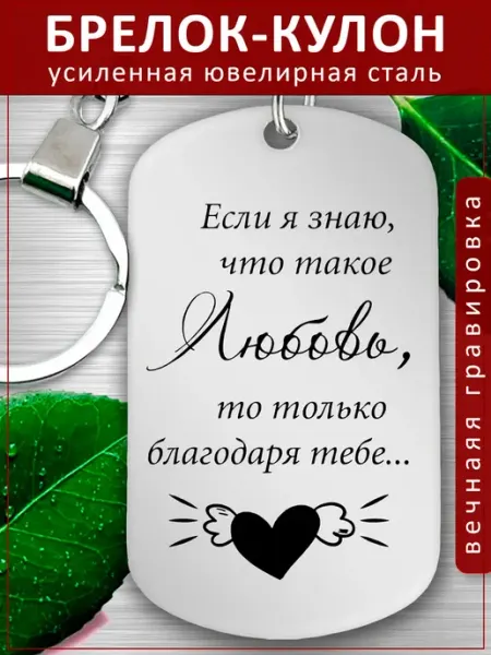 Подвеска Подарок - Любовь благодаря тебе EvGrav
