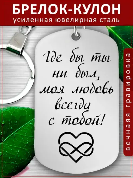 Подвеска Подарок - Где бы ты ни был я с тобой EvGrav
