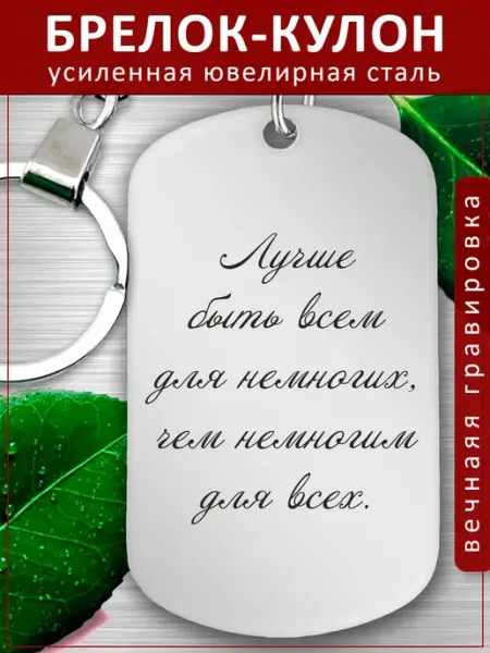 Подвеска Подарок - Быть всем для немногих EvGrav