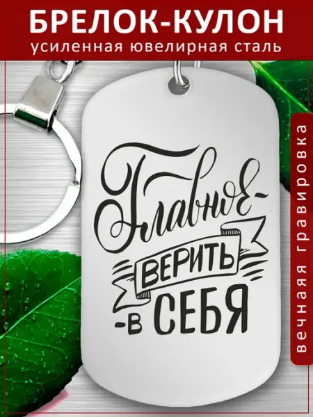 Подвеска Подарок - Верить в себя EvGrav