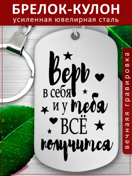 Подвеска Подарок - Верь в себя - Все получится EvGrav