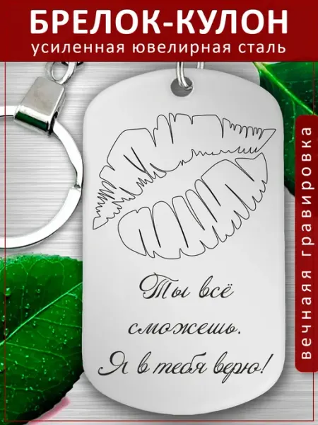 Подвеска Подарок - Ты все сможешь Я в тебя верю EvGrav