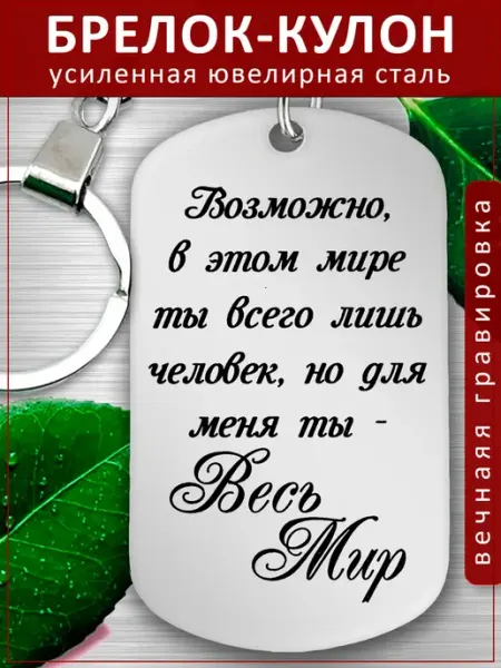 Подвеска Подарок - Ты Весь мир для меня EvGrav