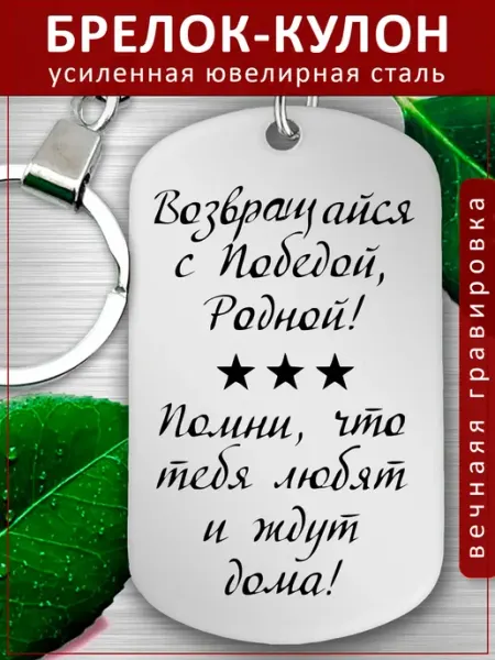 Подвеска Подарок - Возвращайся с победой ждут-любят EvGrav