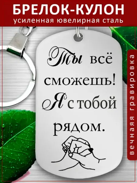 Подвеска Подарок - Ты все сможешь, я с тобой рядом EvGrav