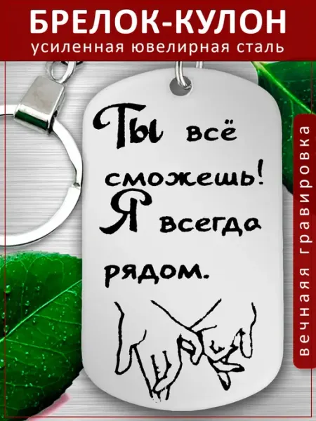 Подвеска Подарок - Ты все сможешь EvGrav