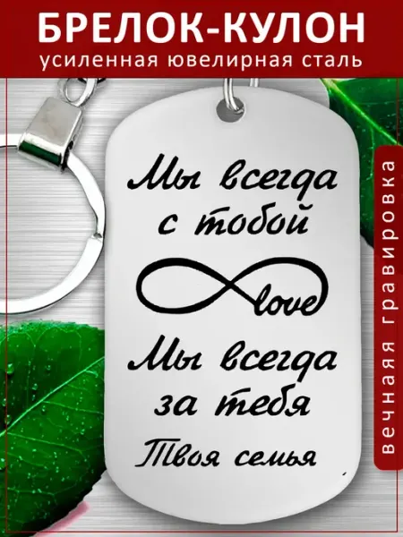 Подвеска Подарок - Всегда с тобой Твоя семья EvGrav