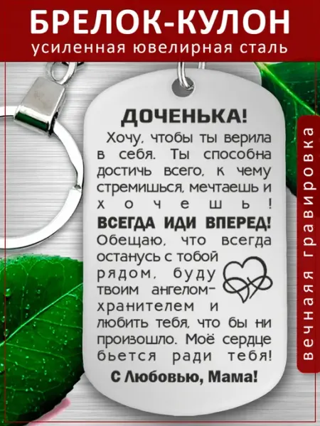 Подвеска Подарок - Дочери от Мамы - Горжусь тобой EvGrav