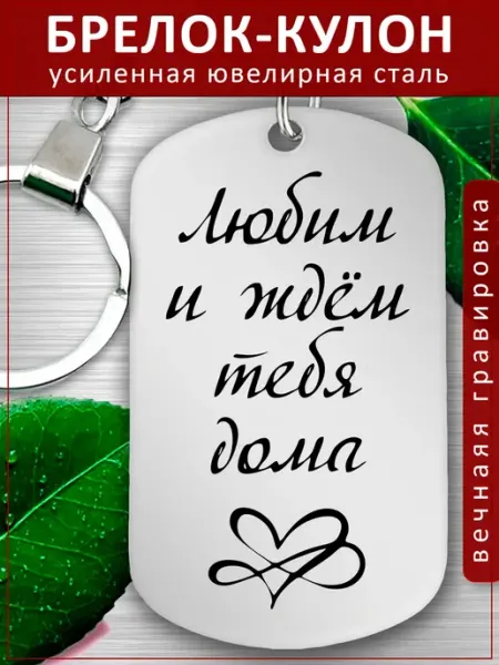Подвеска Подарок - Любим и ждем дома EvGrav