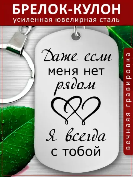 Подвеска Подарок - Если меня нет рядом я с тобой EvGrav