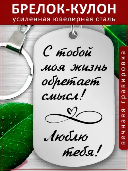 Подвеска Подарок - Жизнь обретает смысл EvGrav