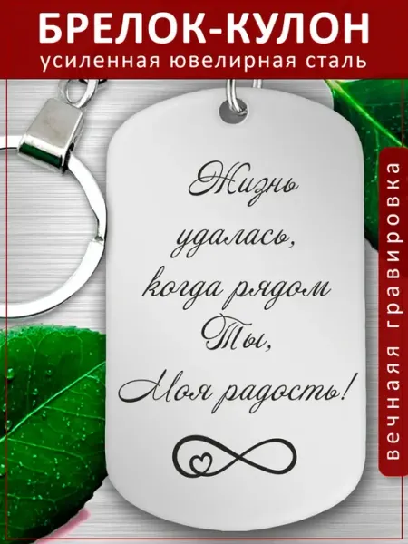 Подвеска Подарок - Жизнь удалась EvGrav