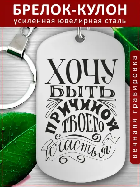 Подвеска Подарок - Твое счастье EvGrav