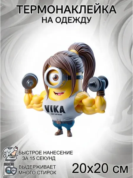 Термонаклейка на одежду Миньоны Силачка FRESH WEAR