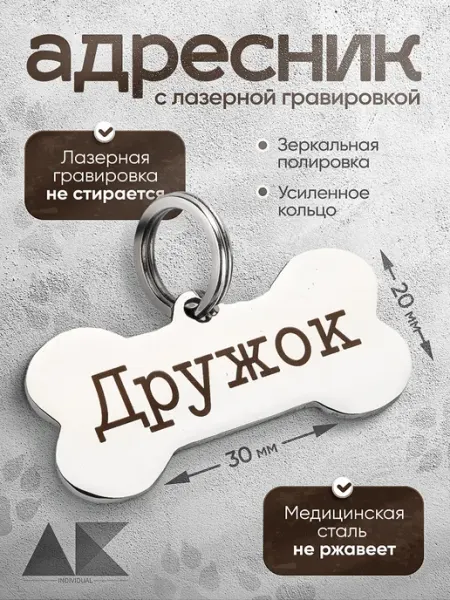 Адресник для собак с персонализированной гравировкой AK Individual