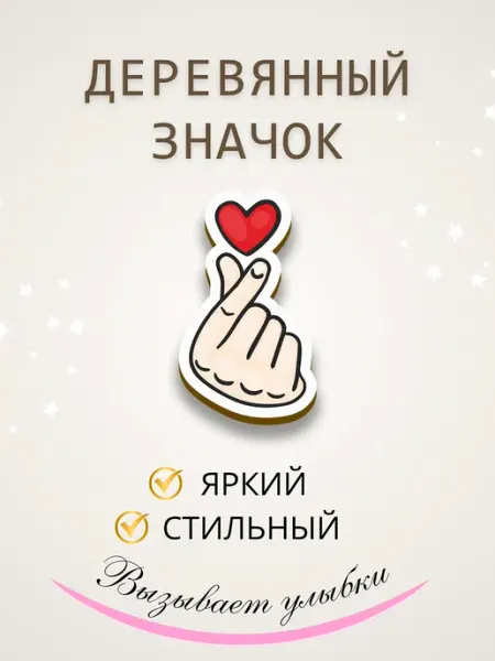 Значок брошь из дерева k pop Сочиняй мечты