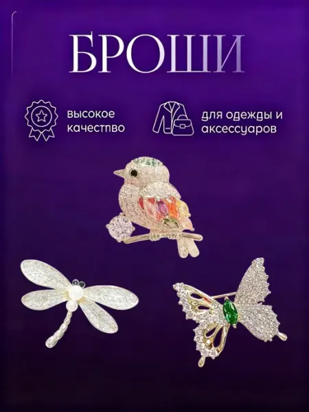 Набор маленьких брошей 3 шт. Бабочка, стрекоза и птичка Svetlya4OK