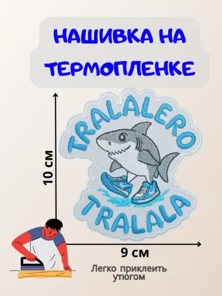 Нашивка на термопленке TRALALERO TRALALA ТТ Шеврон