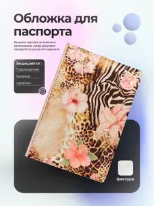 Обложка на паспорт Нежно розовые цветы с принтами животных