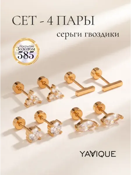 Набор серьги гвоздики маленькие с фианитами с золочением YAVIQUE