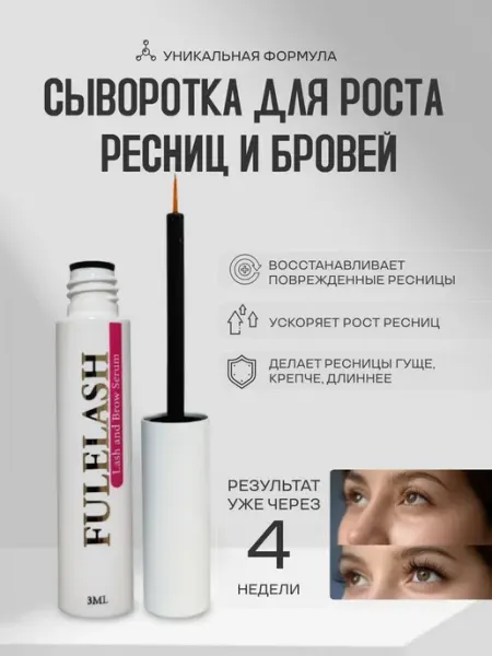 Сыворотка для роста ресниц и бровей