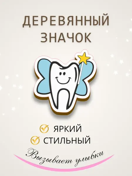 Значок брошь из дерева зуб Сочиняй мечты