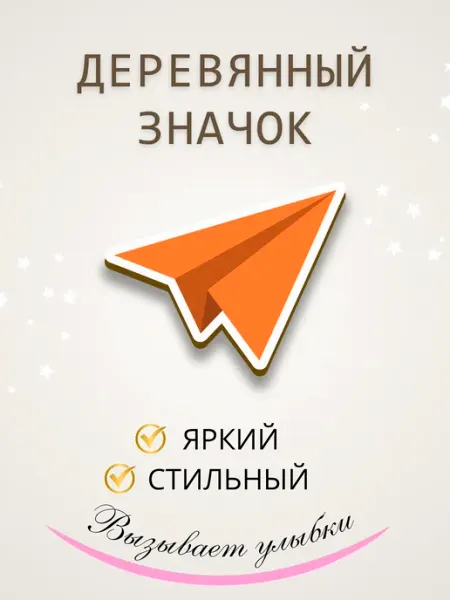 Значок брошь из дерева самолет Сочиняй мечты