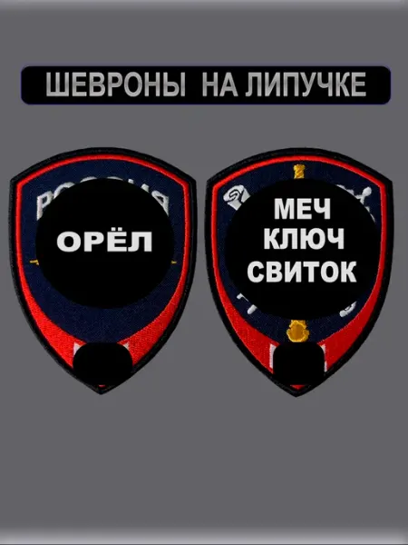 Шевроны МВД Внутренняя служба на липучке СТЕЖКОМИР