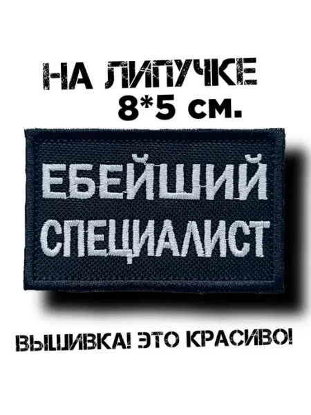 Шеврон на липучке специалист Твой Мерч