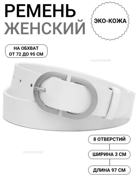 Ремень женский белый Подтяжкин РФ