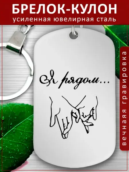 Подвеска Подарок - Я рядом EvGrav