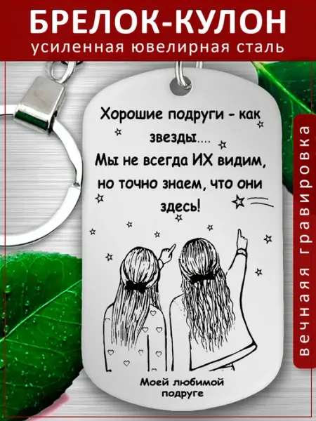Подвеска Подарок - Подруге EvGrav