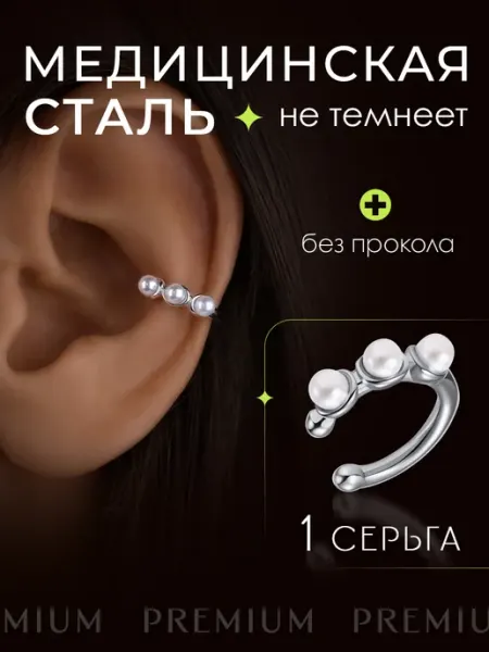 Серьга кафф с жемчугом STAEL
