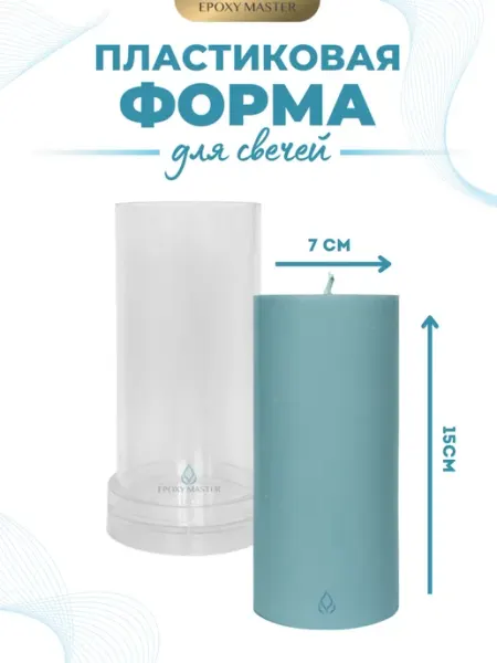 EPOXYMASTER Форма для свечей пластиковая для свечеварения цилиндр