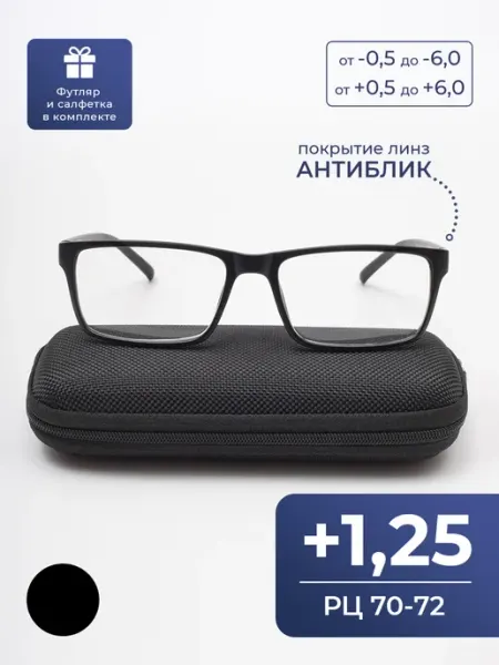 Очки корригирующие мужские-женские 70-72 антиблик (+1.25) с… Famiagio