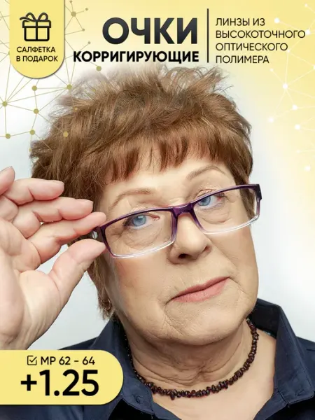Очки для зрения корригирующие +1.25 МосГОСТоптикА