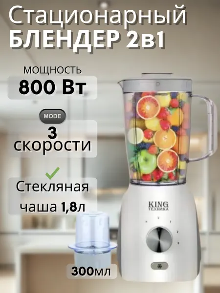 Блендер стационарный 2 в 1 стеклянный кувшин 1,8 литра