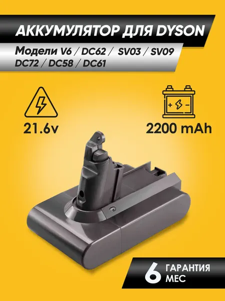 Аккумулятор для Dyson DC62 / V6 / SV03 / SV09 / DC58 / DC61 / V6 Animal Pro ( 21.6V, 2200mAh)