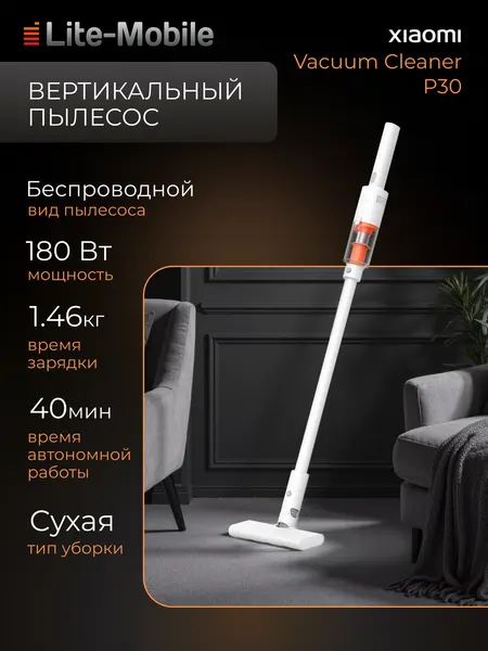 Пылесос вертикальный Xiaomi Vacuum Cleaner P30, сухая уборка, 22 кПа, белый