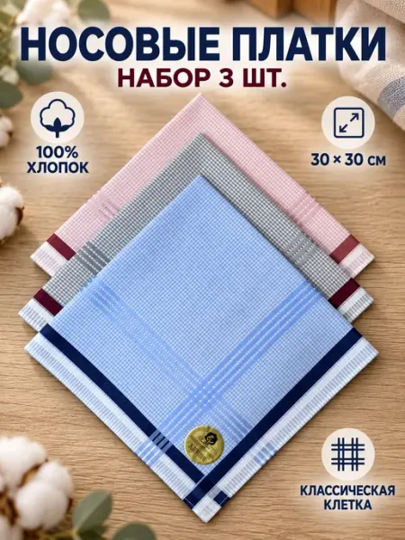 Набор носовых платков 3 шт 30х30 см хлопок в подарок хб Pastel_lux