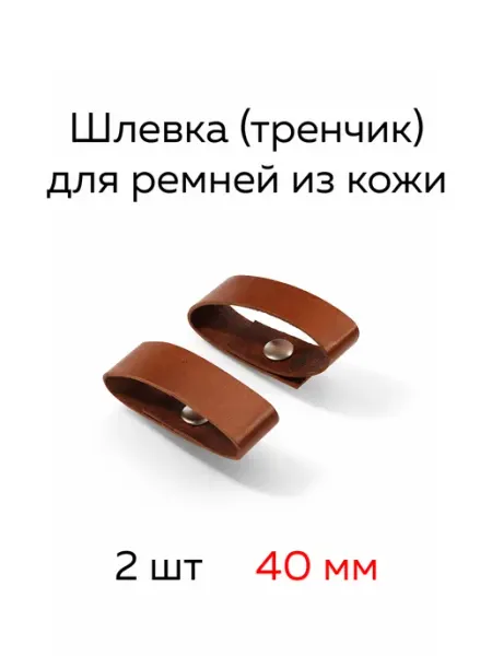 Шлевка тренчик для ремня из кожи 40 мм 2 шт